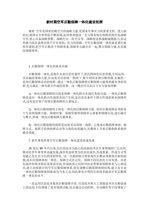 新时期空军后勤保障一体化建设初探