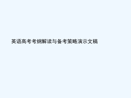 英语高考考纲解读与备考策略演示文稿