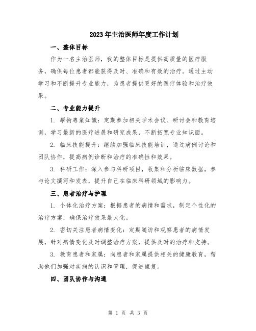2023年主治医师年度工作计划