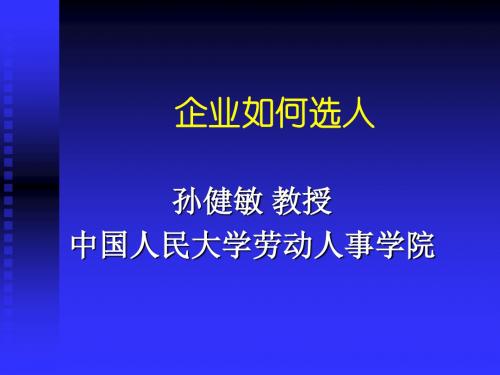 珠宝行业企业怎样选择人才(ppt 46页)
