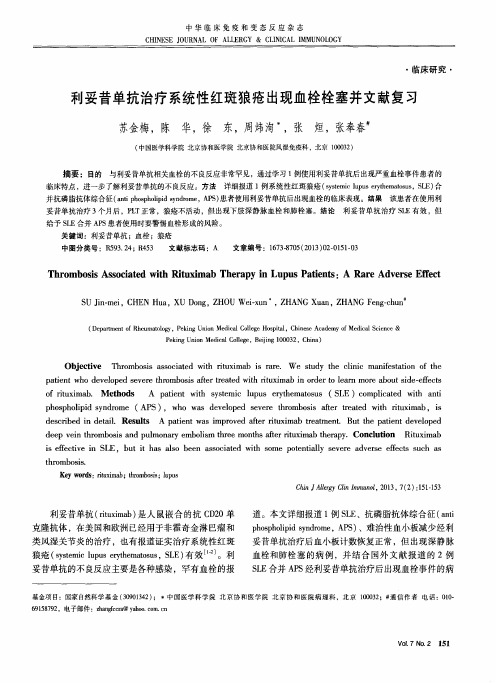 利妥昔单抗治疗系统性红斑狼疮出现血栓栓塞并文献复习