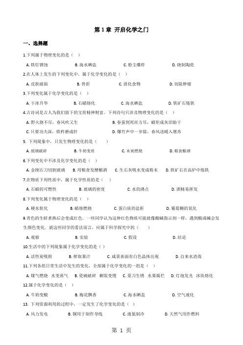沪教版版九年级上册化学第1章 开启化学之门 同步练习题(无答案)-word文档