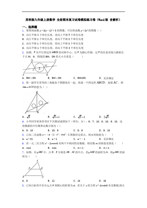 苏科版九年级上册数学 全册期末复习试卷模拟练习卷(Word版 含解析)