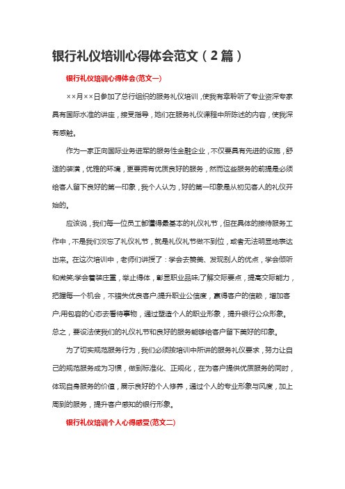 银行礼仪培训心得体会范文(2篇)