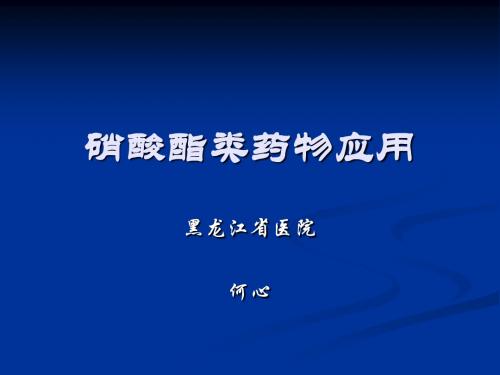 硝酸酯类-何心