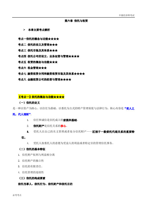 2019中级经济师-金融-考点强化班-10、第6章信托与租赁