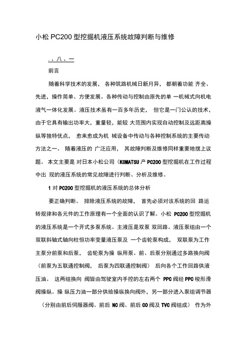 小松PC200型挖掘机液压系统故障判断与维修