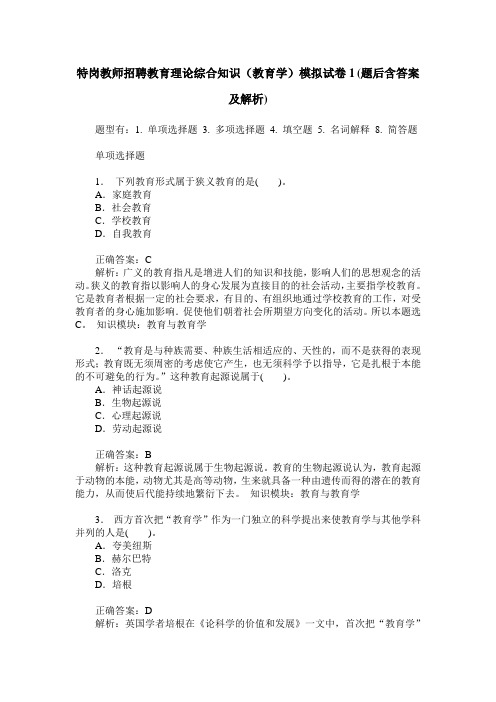 特岗教师招聘教育理论综合知识(教育学)模拟试卷1(题后含答案及解析)