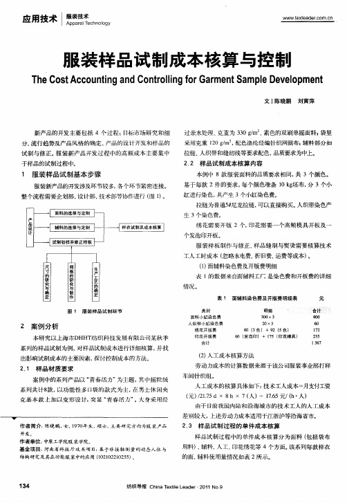 服装样品试制成本核算与控制