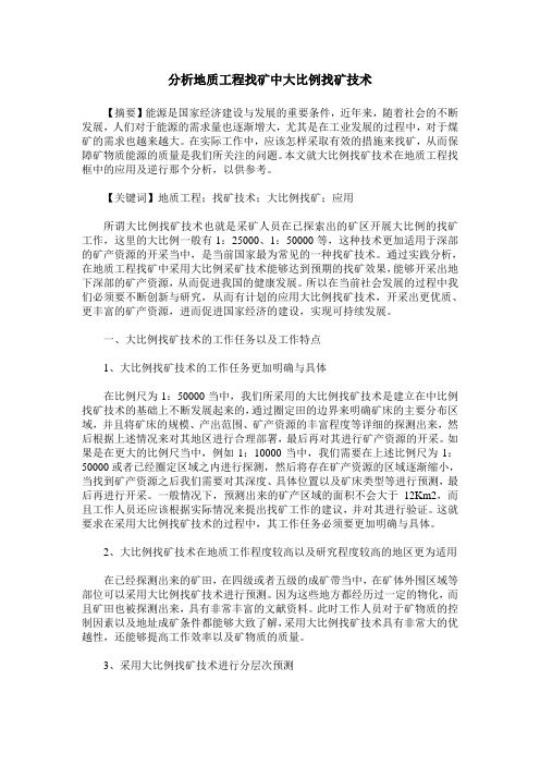 分析地质工程找矿中大比例找矿技术