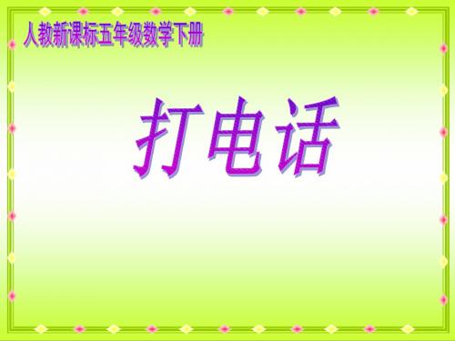 人教新课标五年级数下册《打电话》PPT课件
