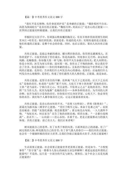 最新中考优秀作文范文800字：传递正能量(精选)