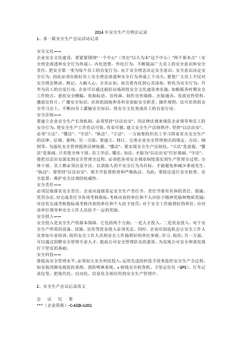 2014年安全生产月例会记录安全生产