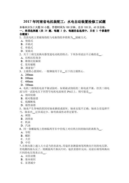 2017年河南省电机装配工：水电自动装置检修工试题