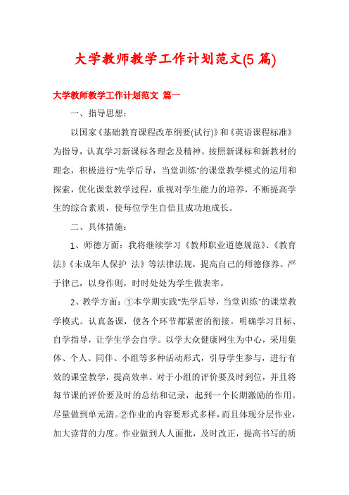 大学教师教学工作计划范文(5篇)