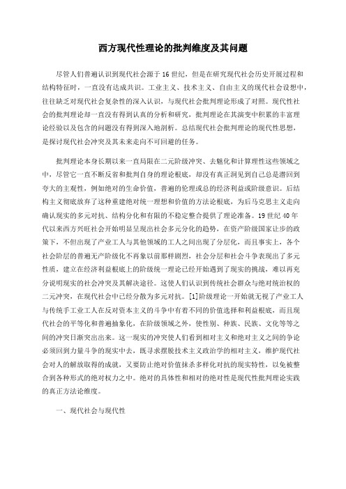 西方现代性理论的批判维度及其问题