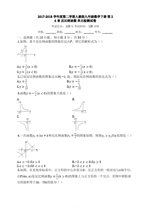 2017-2018学年度第二学期人教版九年级数学下册_第26章_反比例函数_单元检测试卷【有答案】