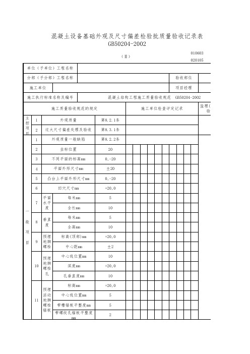 混凝土检验批质量验收记录表 (2)