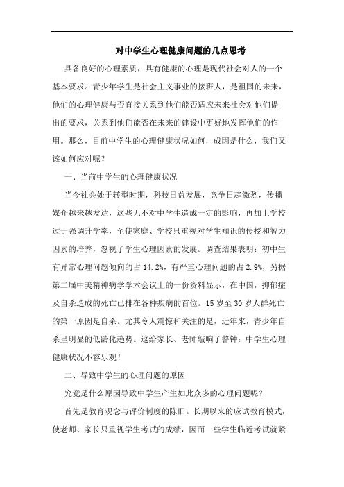 对中学生心理健康问题几点论文