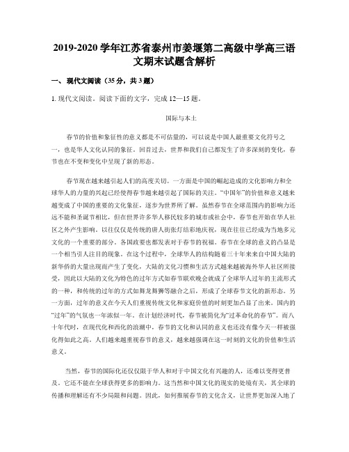 2019-2020学年江苏省泰州市姜堰第二高级中学高三语文期末试题含解析