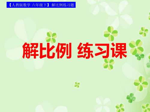5【人教版数学·六年级下】_解比例练习题