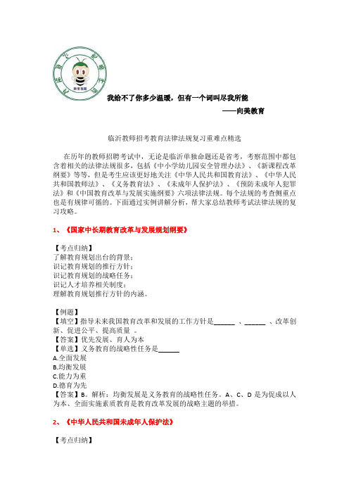2016年临沂教师招考教育法律法规复习精选