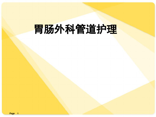 胃肠外科管道护理  ppt课件