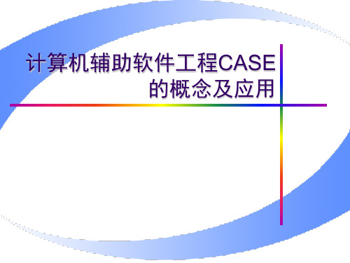 计算机辅助软件工程(CASE)的概念及应用(2学时).