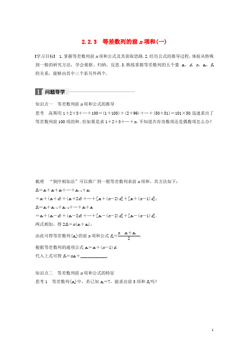 2018版高中数学第二章数列2.2.3等差数列的前n项和一学案苏教版必修520180227468