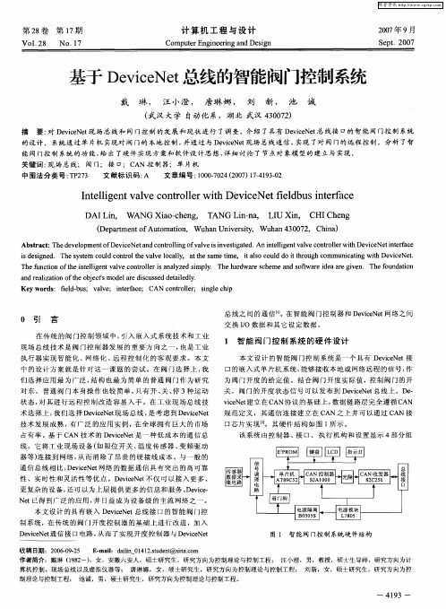 基于DeviceNet总线的智能阀门控制系统