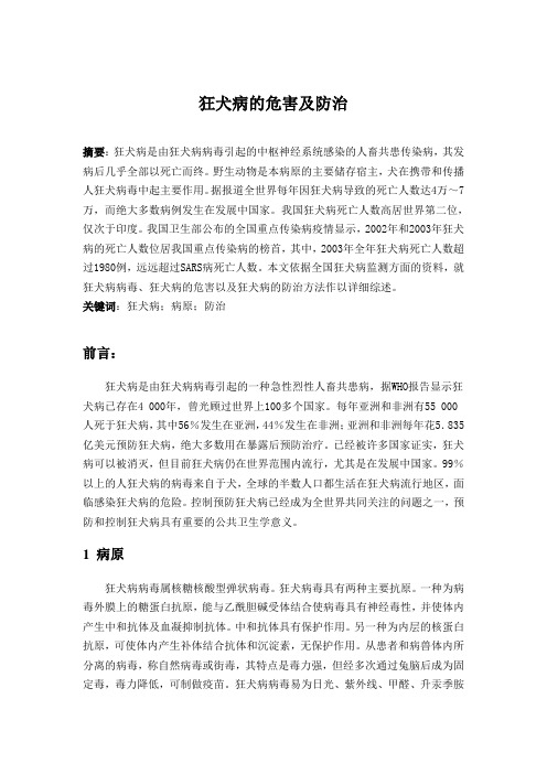 狂犬病的危害及防治 文档