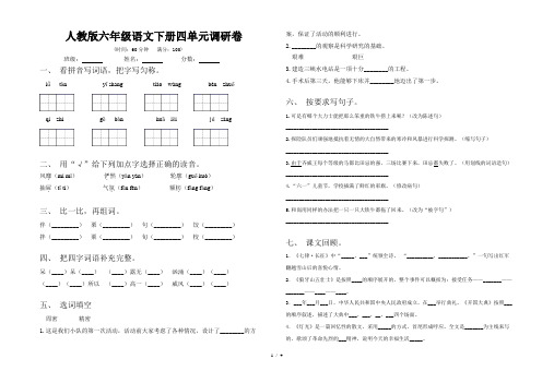 人教版六年级语文下册四单元调研卷