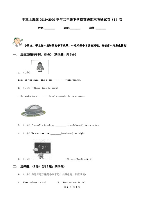 牛津上海版2019-2020学年二年级下学期英语期末考试试卷(I)卷