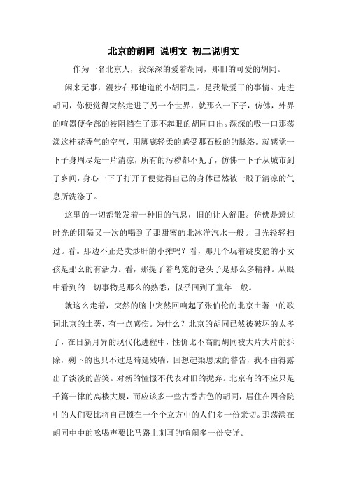 北京的胡同 说明文 初二说明文
