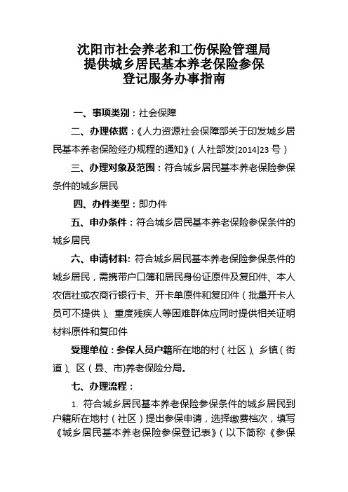 提供城乡居民基本养老保险参保登记服务办事指南-沈阳市人力资源和