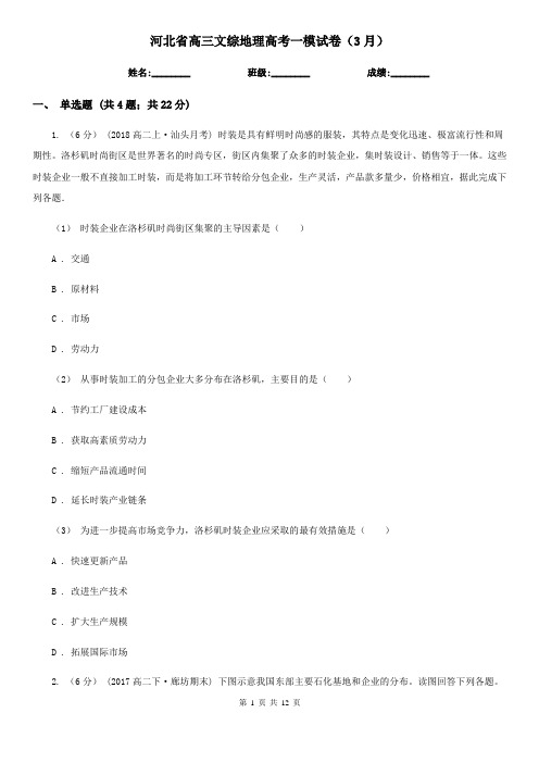 河北省高三文综地理高考一模试卷(3月)