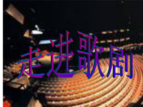 走进歌剧----卡门序曲