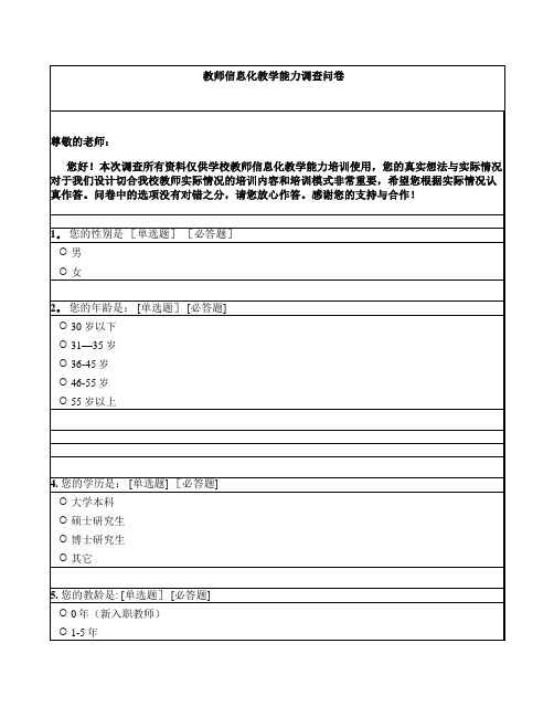 教师信息化教学能力调查问卷【范本模板】