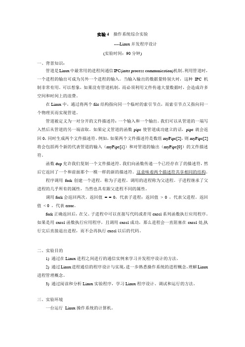 操作系统实验：Linux并发程序设计