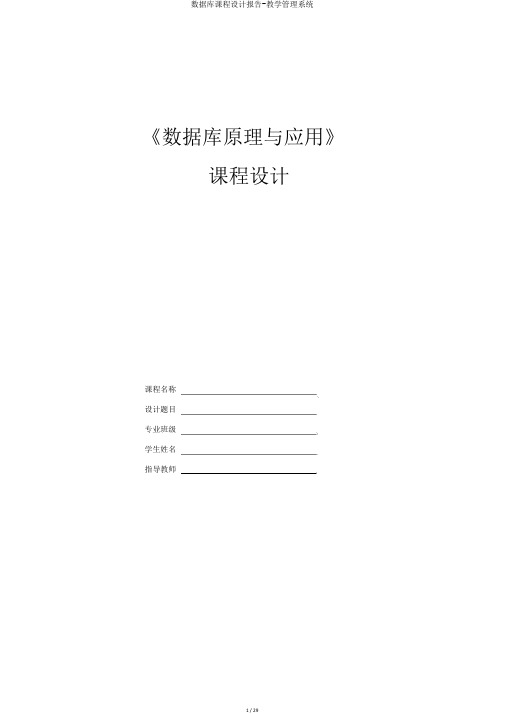 数据库课程设计报告-教学管理系统