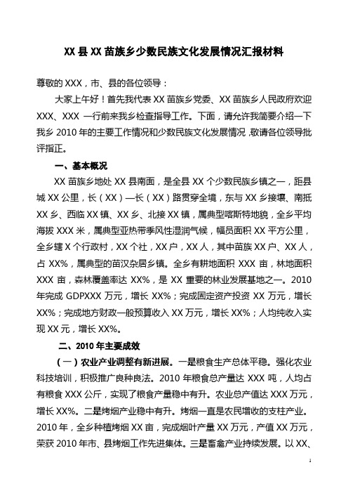 XX县XX苗族乡少数民族文化发展情况汇报材料