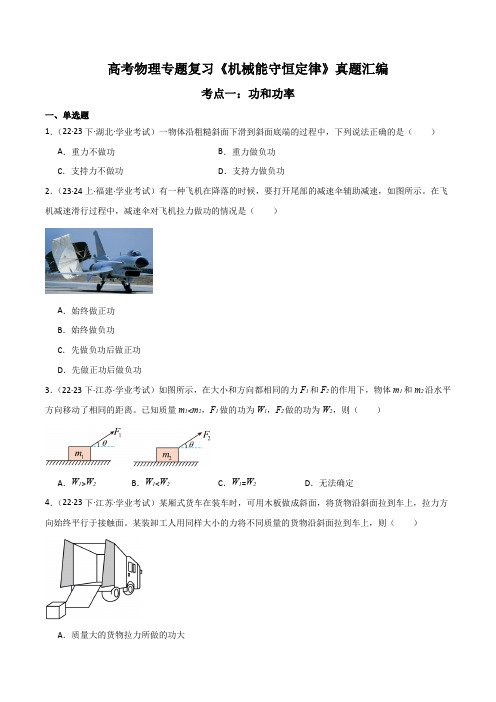 高考物理专题复习《机械能守恒定律》真题汇编