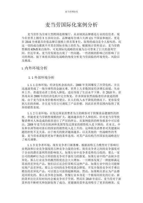 麦当劳国际化