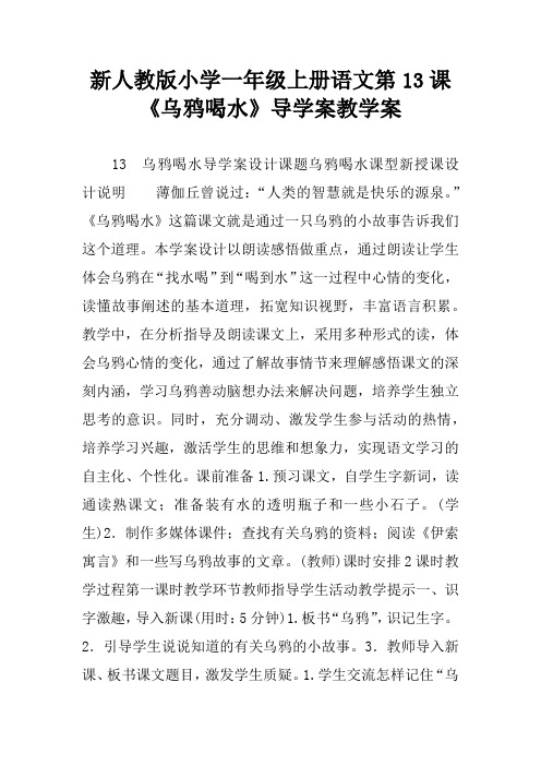 新人教版小学一年级上册语文第13课《乌鸦喝水》导学案教学案