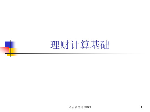 理财计算基础