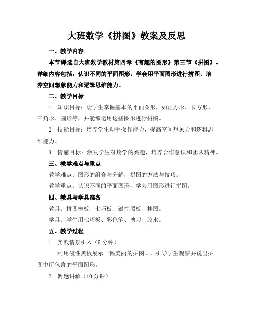 大班数学《拼图》教案及反思