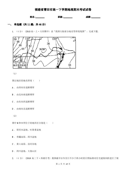 福建省莆田市高一下学期地理期末考试试卷