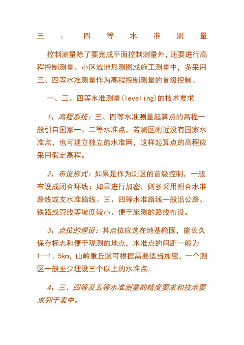三、四等水准测量步骤