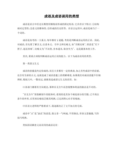 成语及成语误用的类型