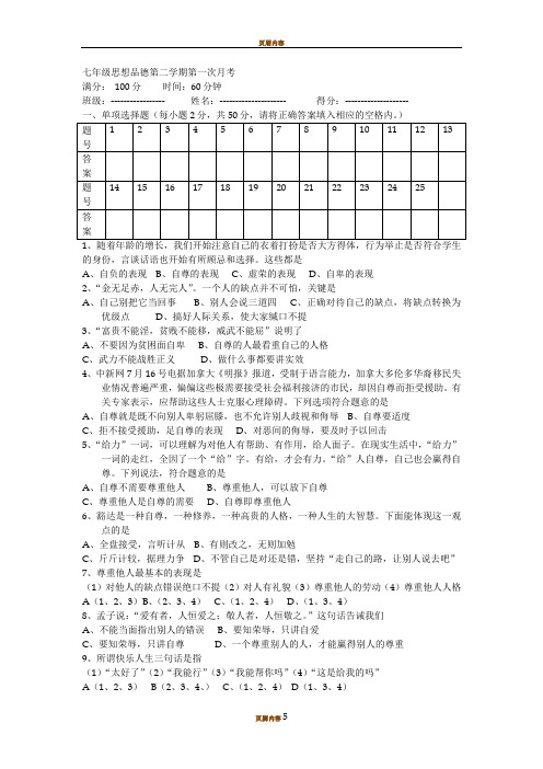 七年级思想品德第二学期第一次月考